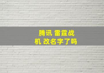 腾讯 雷霆战机 改名字了吗